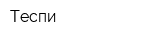 Теспи