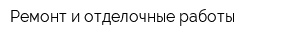 Ремонт и отделочные работы