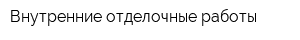 Внутренние отделочные работы