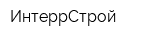 ИнтеррСтрой