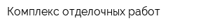 Комплекс отделочных работ