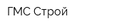 ГМС-Строй