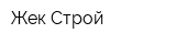 Жек Строй