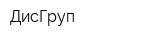 ДисГруп