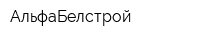 АльфаБелстрой