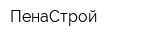 ПенаСтрой