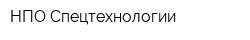 НПО Спецтехнологии