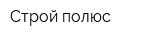 Строй-полюс
