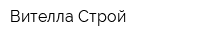 Вителла-Строй