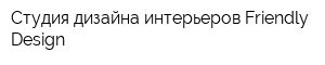 Студия дизайна интерьеров Friendly Design