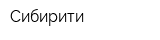 Сибирити