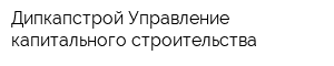 Дипкапстрой Управление капитального строительства