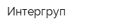 Интергруп