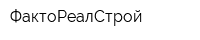 ФактоРеалСтрой