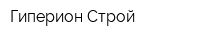 Гиперион-Строй