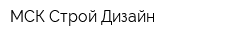 МСК Строй-Дизайн