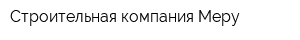 Строительная компания Меру
