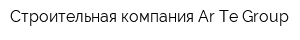 Строительная компания Ar-Te-Group