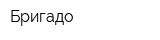 Бригадо