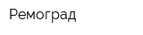 Ремоград