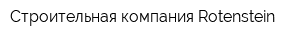 Строительная компания Rotenstein