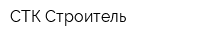 СТК Строитель