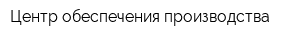 Центр обеспечения производства