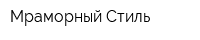 Мраморный Стиль