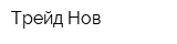 Трейд-Нов
