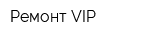 Ремонт VIP