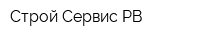 Строй-Сервис РВ