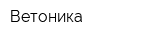 Ветоника