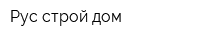 Рус-строй-дом