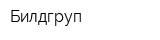 Билдгруп