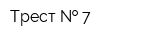 Трест   7
