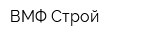 ВМФ Строй