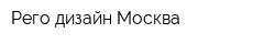 Рего дизайн Москва