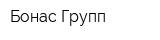 Бонас Групп