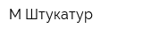 М-Штукатур