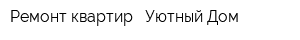 Ремонт квартир - Уютный Дом
