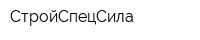 СтройСпецСила