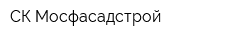 СК Мосфасадстрой