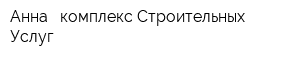 Анна - комплекс Строительных Услуг
