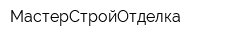 МастерСтройОтделка