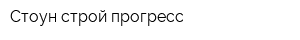 Стоун строй прогресс