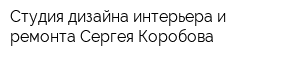 Студия дизайна интерьера и ремонта Сергея Коробова