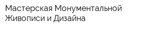 Мастерская Монументальной Живописи и Дизайна