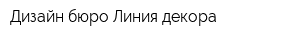 Дизайн-бюро Линия декора