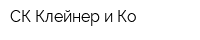 СК Клейнер и Ко