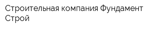 Строительная компания Фундамент Строй